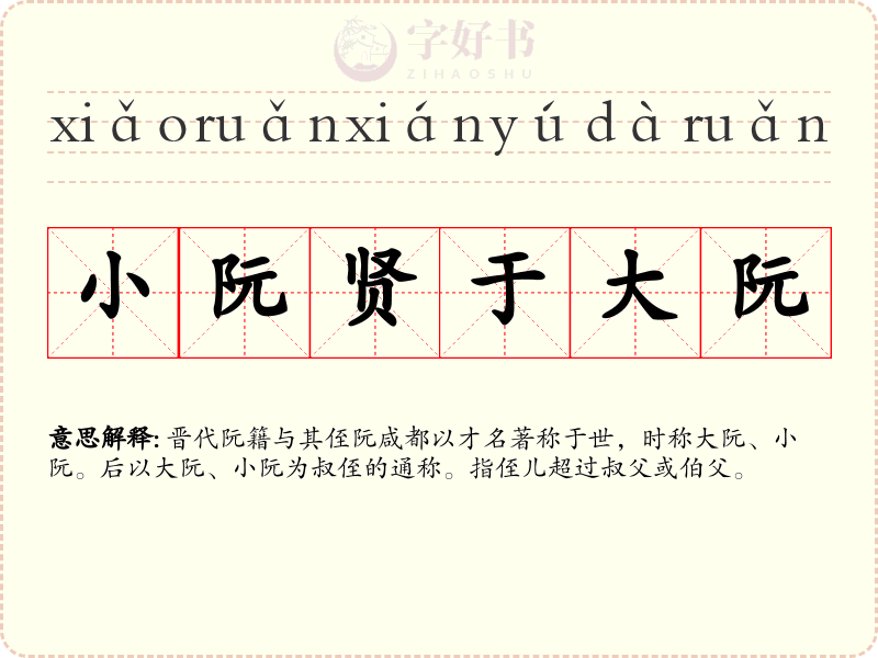 小阮贤于大阮
