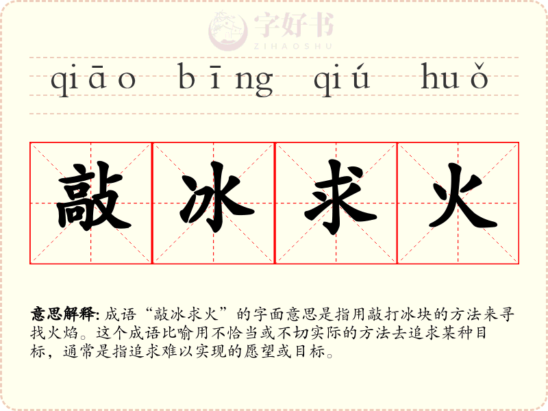 敲冰求火