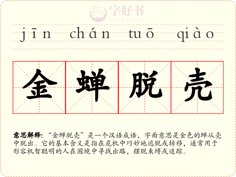 金蝉脱壳