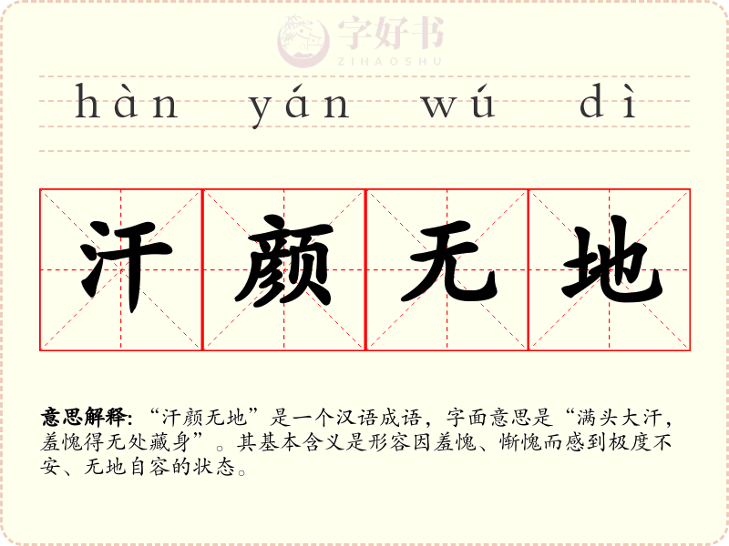 汗颜无地
