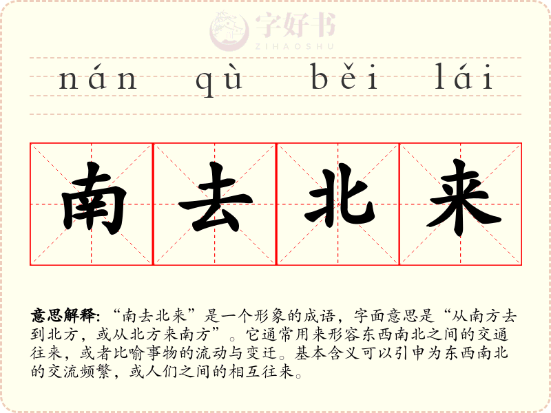 南去北来