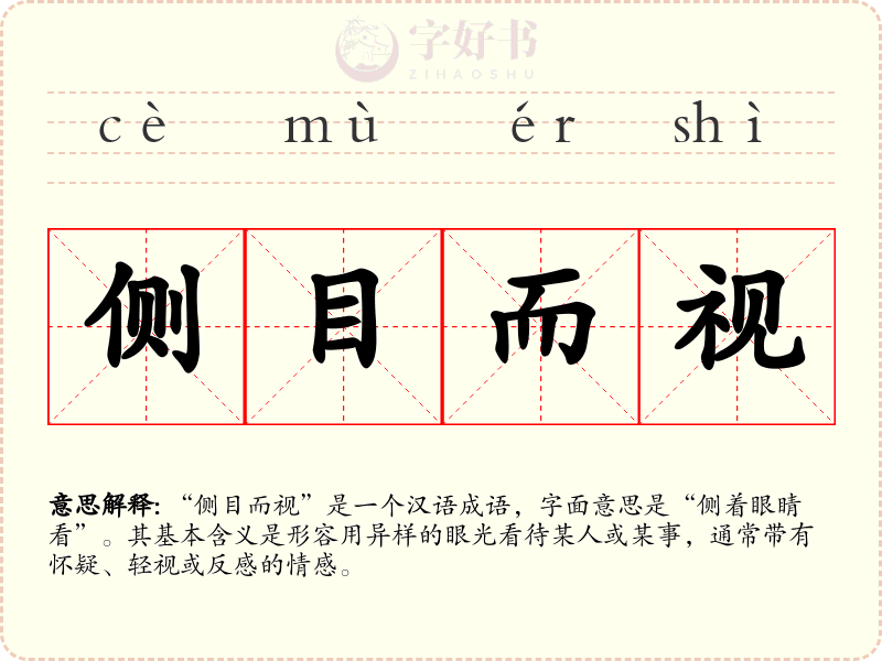 侧目而视
