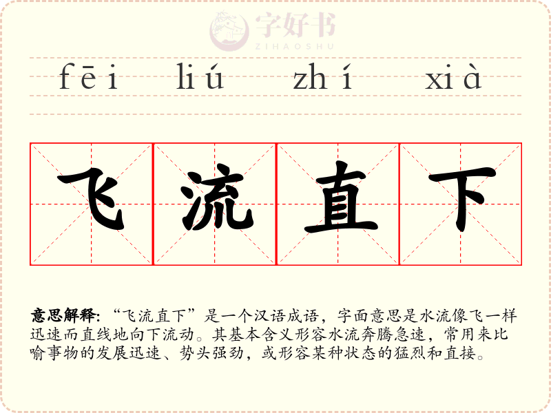 飞流直下