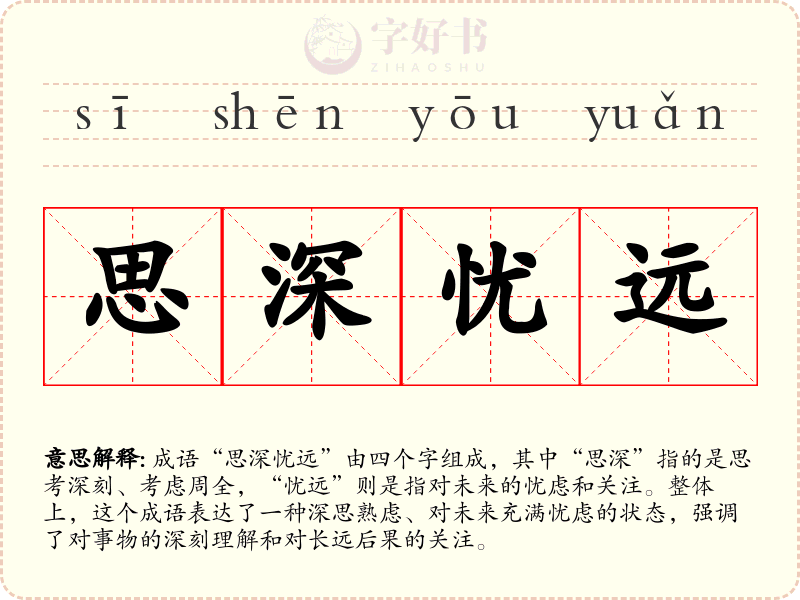 思深忧远
