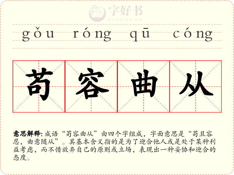 苟容曲从