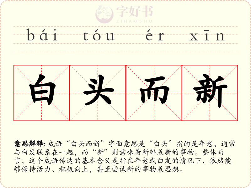 白头而新