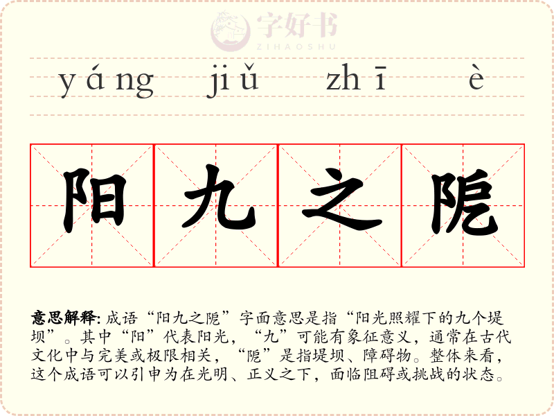 阳九之阸