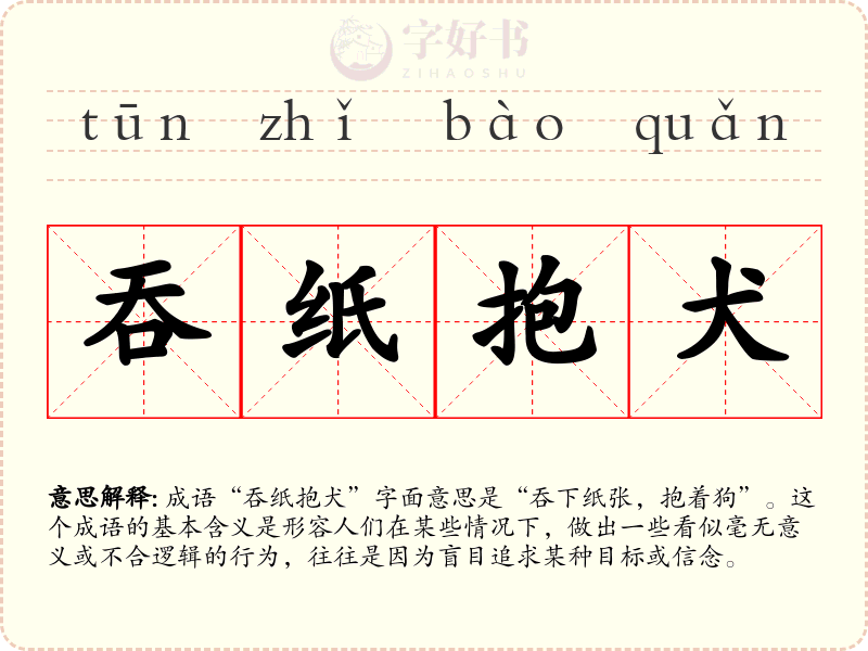 吞纸抱犬