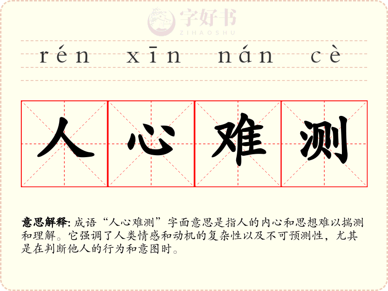 人心难测