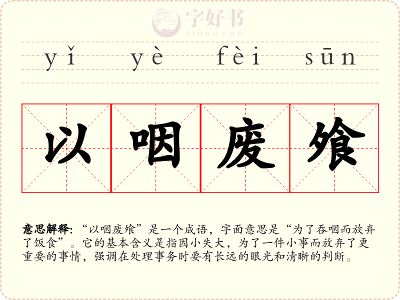 以咽废飧