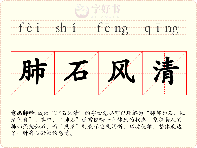肺石风清