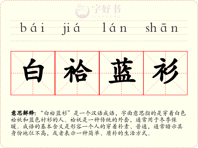 白袷蓝衫