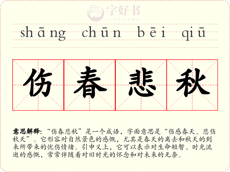 伤春悲秋