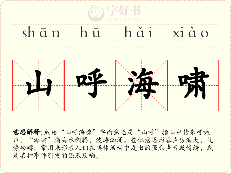 山呼海啸