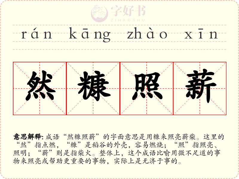 然糠照薪