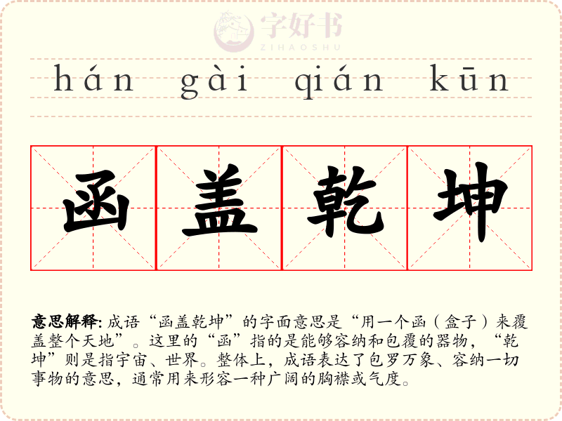 函盖乾坤