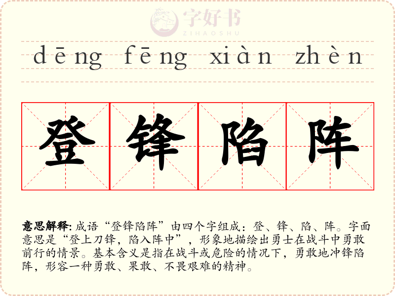 登锋陷阵