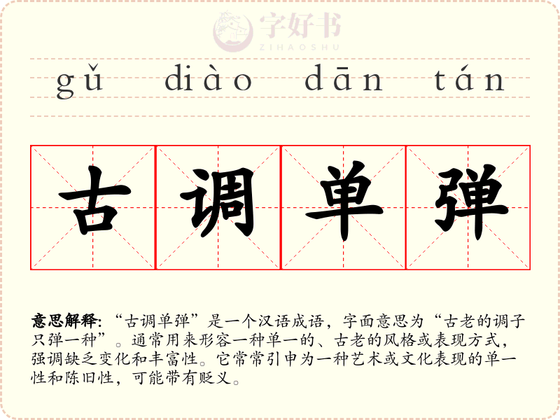 古调单弹