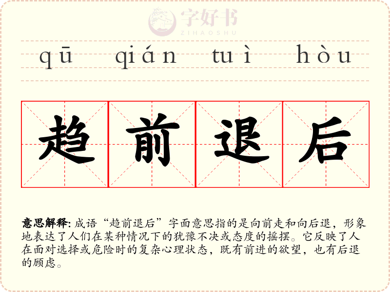 趋前退后