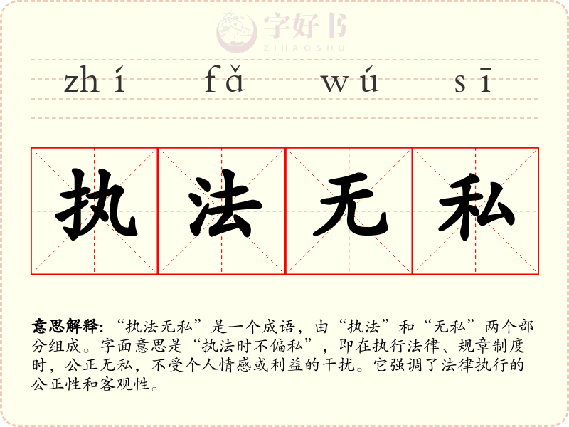 执法无私