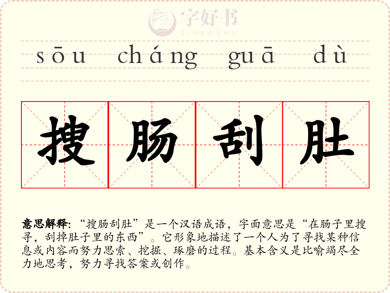 搜肠刮肚