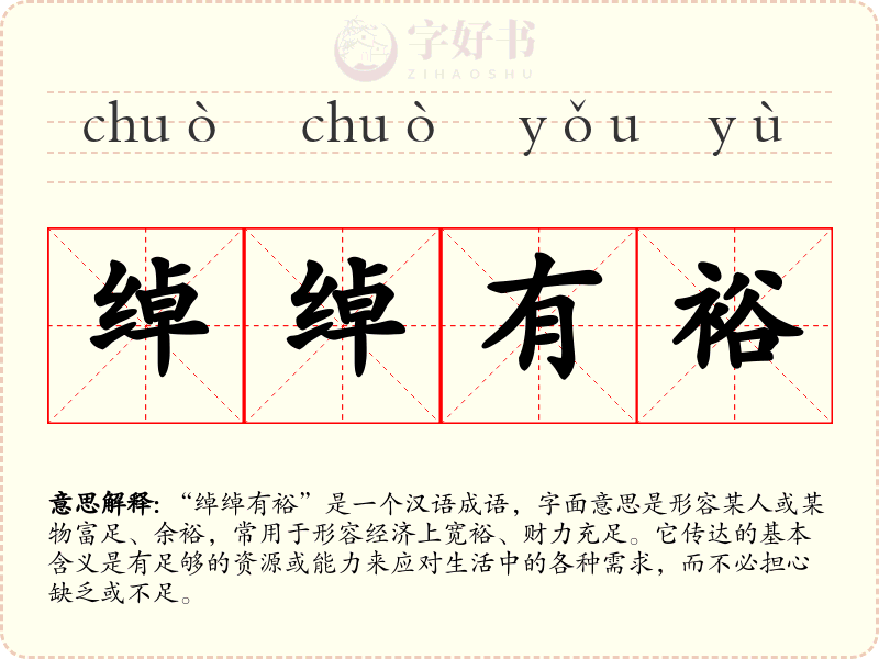 绰绰有裕