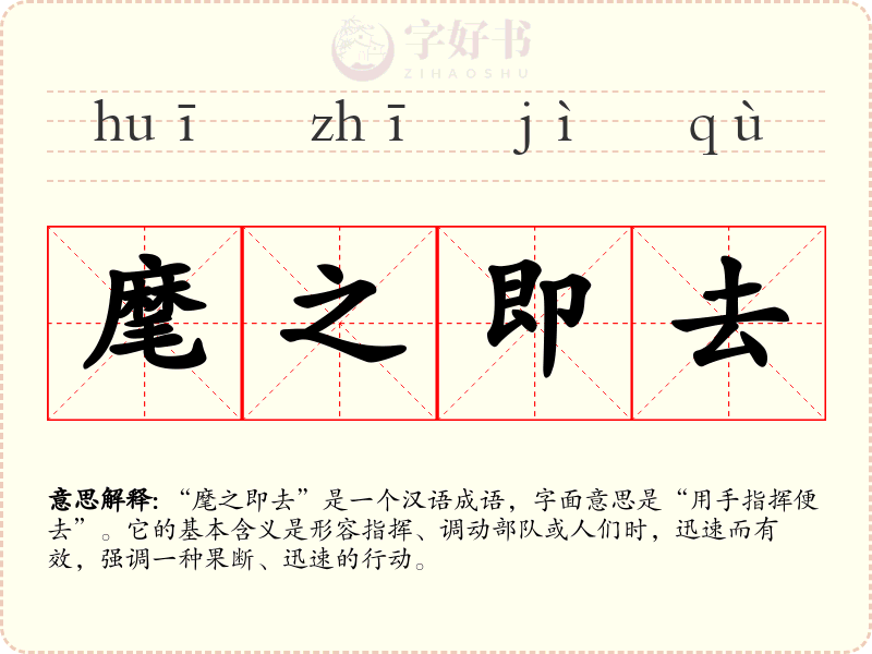 麾之即去