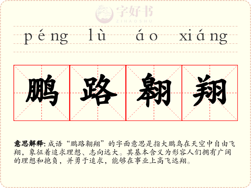 鹏路翱翔