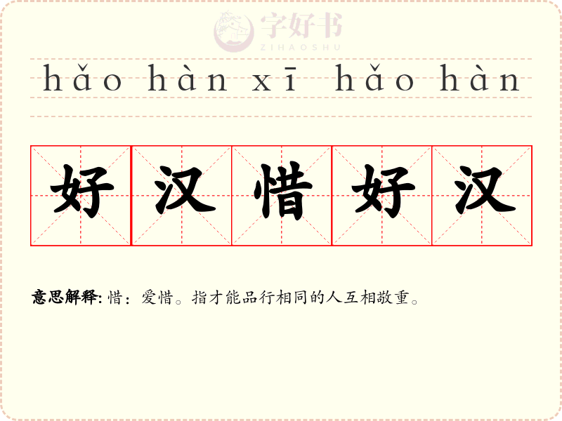 好汉惜好汉