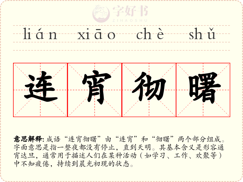 连宵彻曙