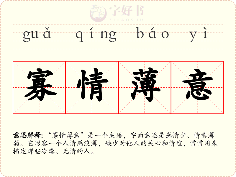 寡情薄意