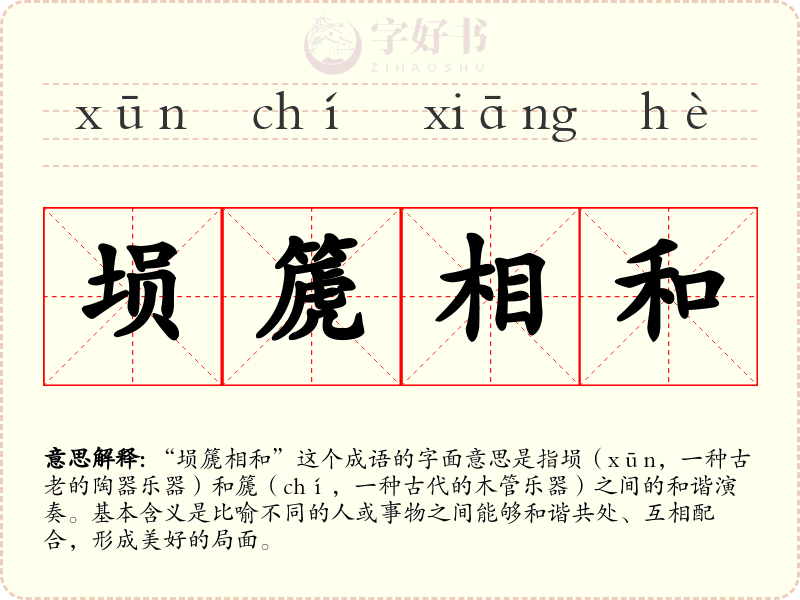 埙篪相和