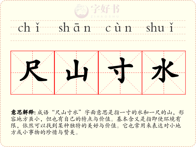 尺山寸水