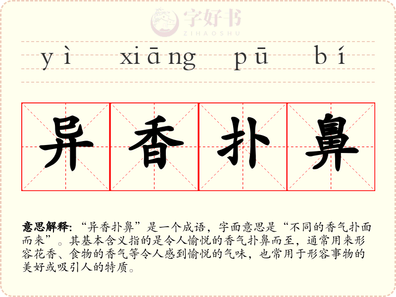 异香扑鼻