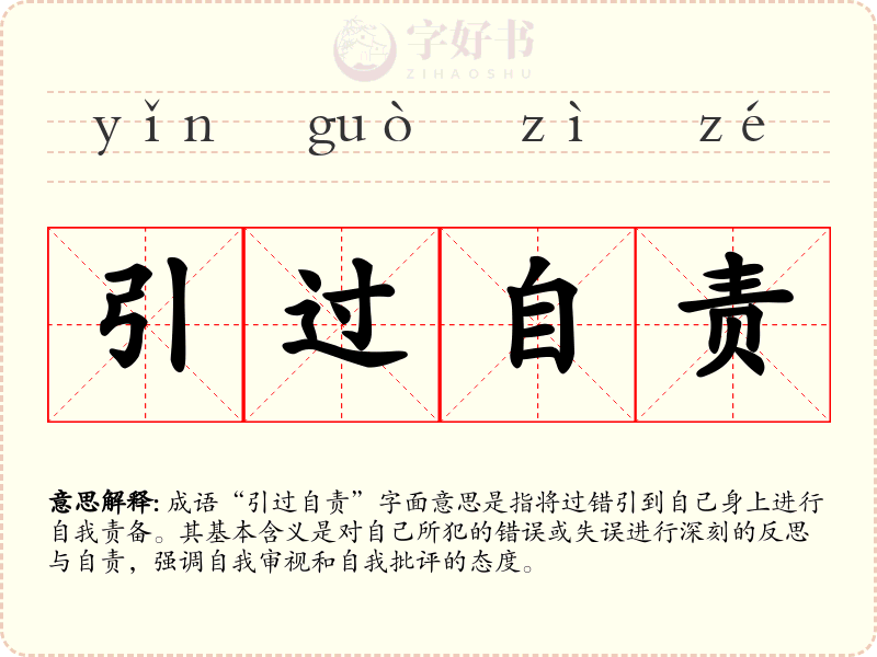 引过自责
