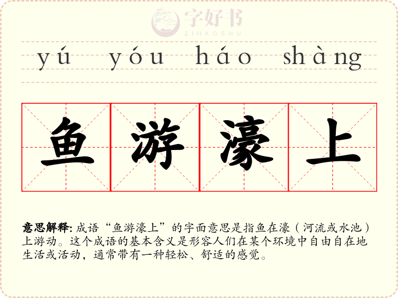鱼游濠上