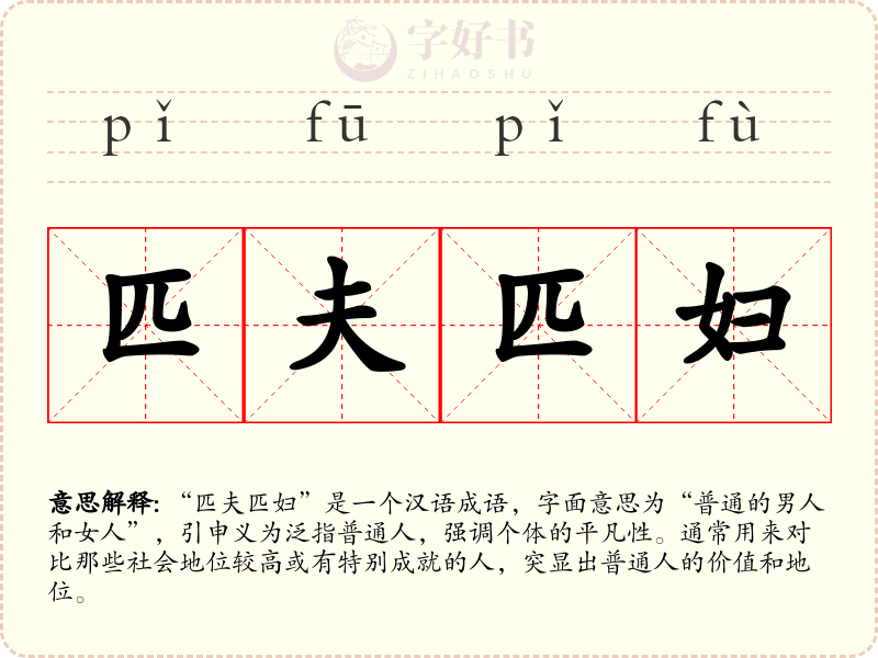 匹夫匹妇