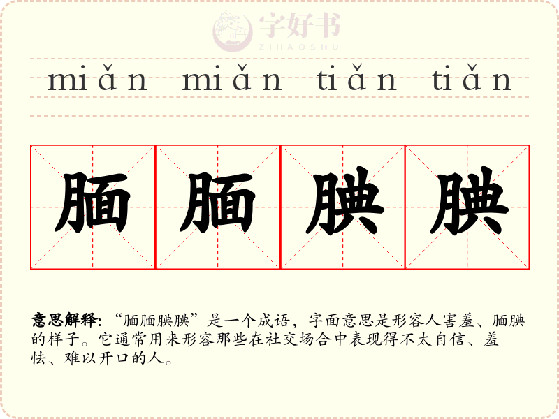 腼腼腆腆