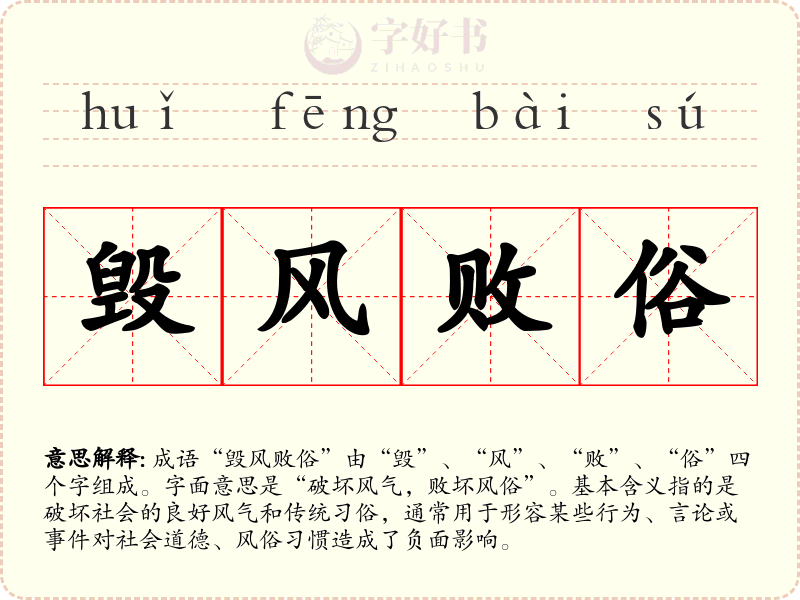 毁风败俗