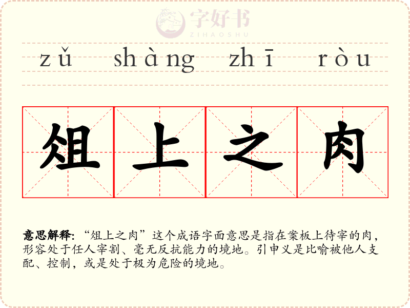 俎上之肉
