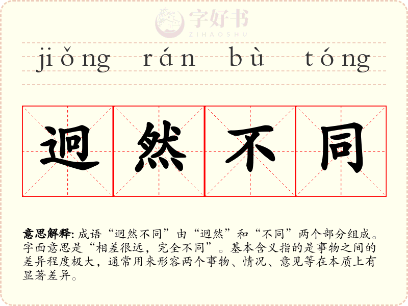 迥然不同