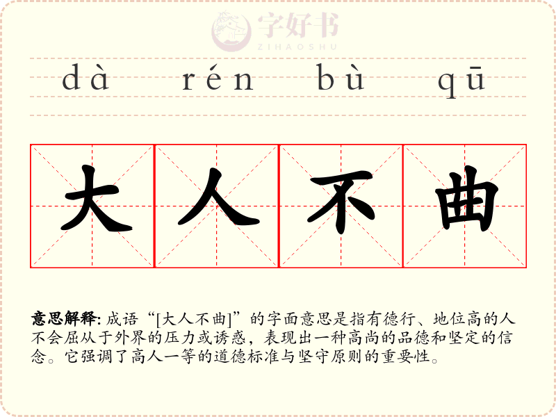 大人不曲