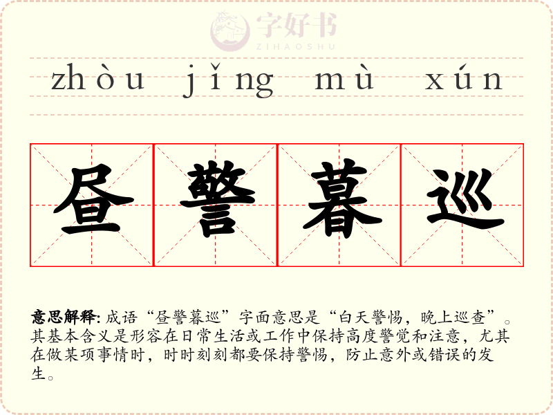 昼警暮巡