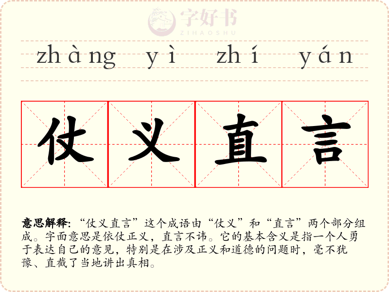 仗义直言
