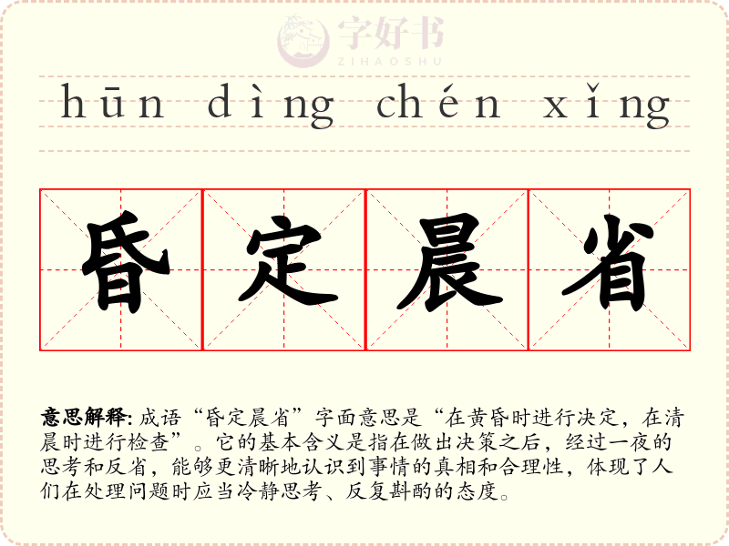 昏定晨省