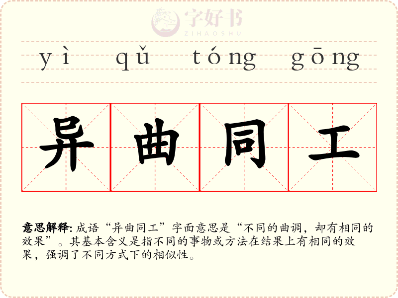 异曲同工