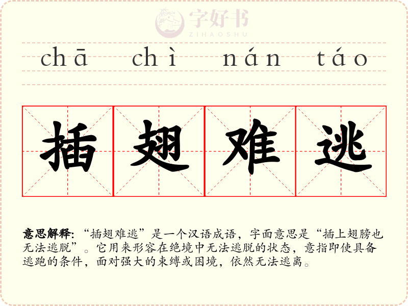 插翅难逃
