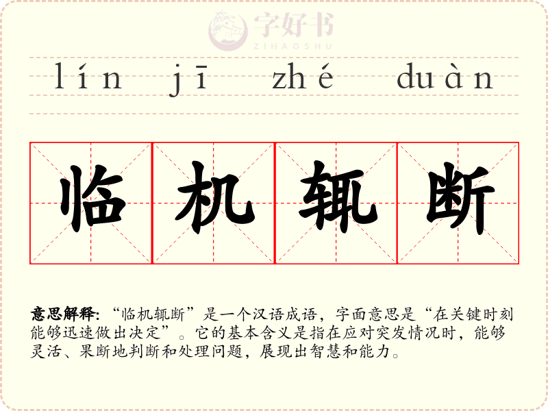 临机辄断