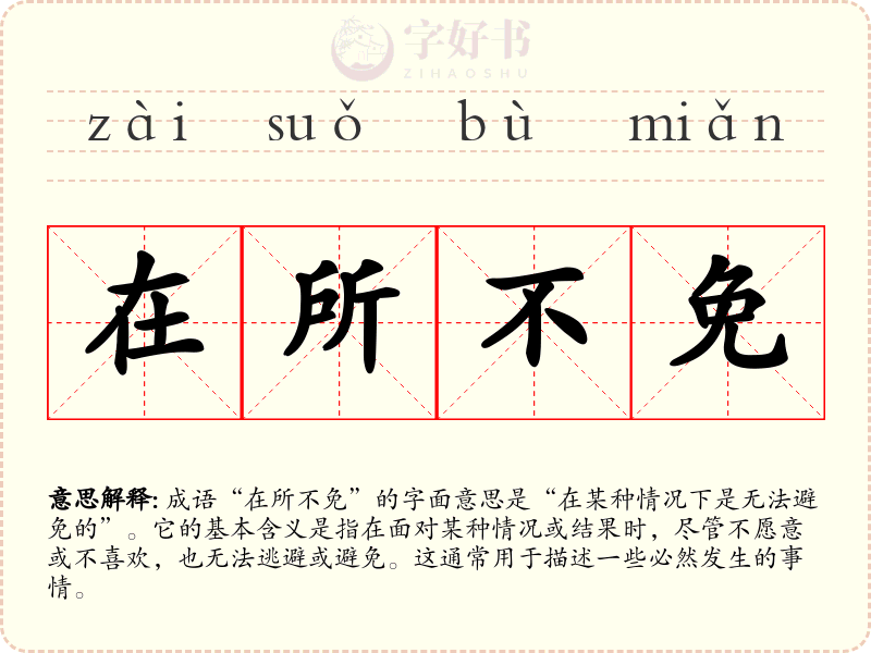 在所不免