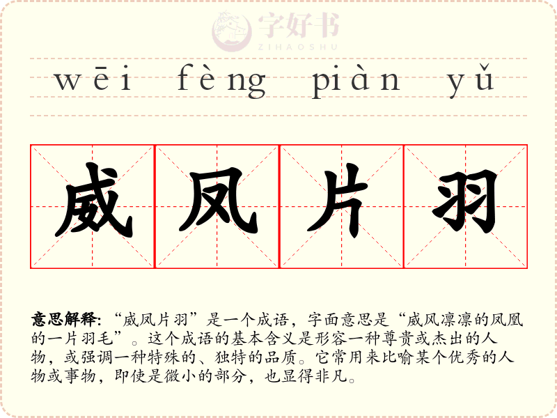 威凤片羽